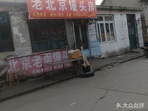 Old Beijing Steamed Bun Shop