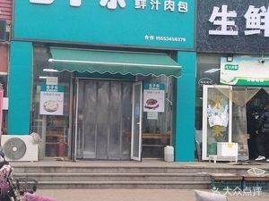 Baozi Le Fresh Juicy Pork Buns (Jinxiu New City Branch)