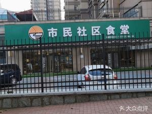 Citizen Community Canteen (Fenghuangtai Branch)