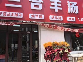 Sanhe Lamb Soup Restaurant