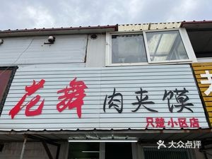 Huawu Roujiamo (Zhizhu Community C Area Store)