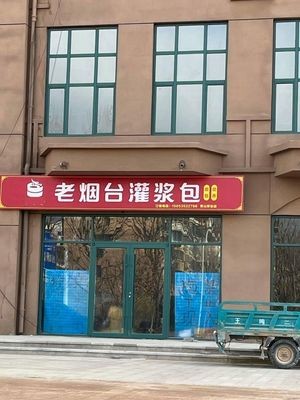 Old Yantai Injected Dumplings (Zhongyu Plaza Branch)