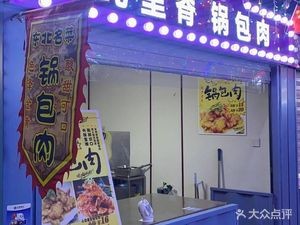 Pure Pork Tenderloin Guobaorou