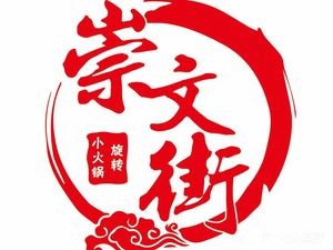 Chongwen Street Rotating Small Hot Pot (Zhi Shui Branch)