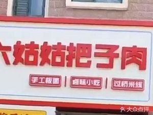 Six Auntie's Braised Pork (Fujia Community Branch)