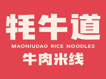 Bull Road Rice Noodles (Zhongzheng Mountain Villa Branch)