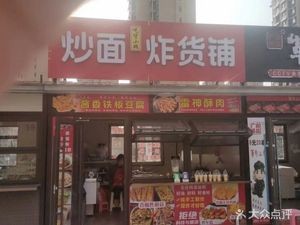 Foodie Wei's Fried Noodles & Fried Goods Shop