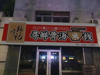 Seek Fresh Bone Soup Rice Noodles
