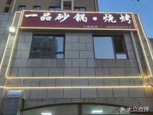 First-Class Clay Pot · Barbecue (Kanghe New City Branch)