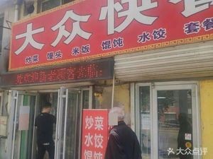 Popular Fast Food (Hongqi West Road Branch)