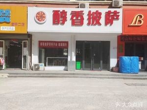Pure Flavor Pizza (Fujia Community, Hulin Yihewen Branch)