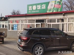 Jichun Restaurant