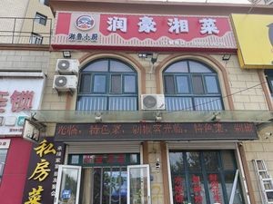 Runhao Hunan Cuisine (Jinxiu New World Store)