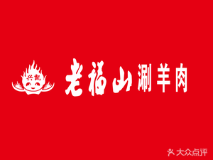 Lao Fushan Hot Pot (Zhifu Store)
