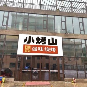 Xiaokao Shan Special Barbecue