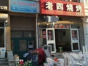Old Si Barbecue (Zhen Shan Lu Branch)