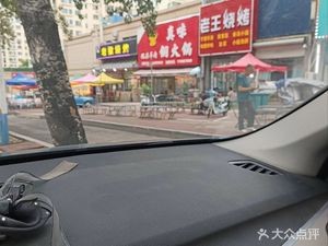 Old Wang's Grilling (International Garden Branch)