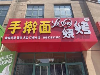 Handmade Noodles Grilling (Xishan Garden Branch)