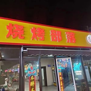 Grill Tribe (Zhi Chu Market Branch)