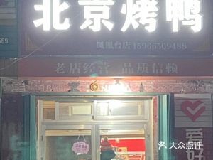 Shi Ji Beijing Roast Duck (Fenghuang Tai Branch)