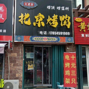 Beijing Roast Duck