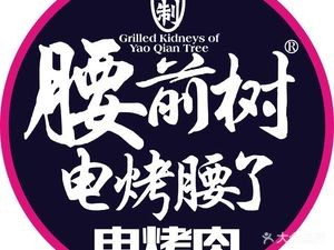 Yantai Yao Qian Shu Electric Grilled Kidney (Construction Road BBQ Shop, Zhifu District)