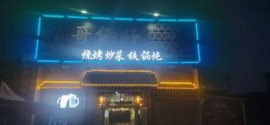 Ge La Hao · Grilling · Stir-fry · Iron Pot Stew (Hebin East Road Branch)