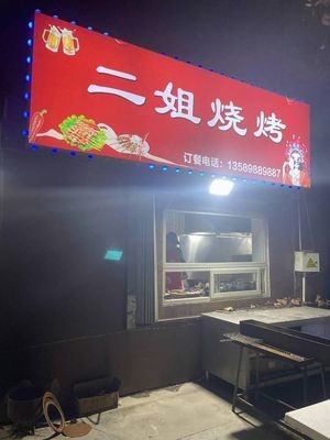 Second Sister Barbecue (Chufeng First Street Branch)