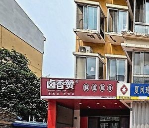 Lu Xiang Zan Fresh Braised Foods (Zhizhu Lu Branch)