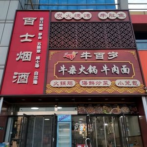 Niu Bai Sui Beef Offal Hot Pot