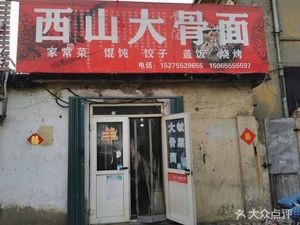Xishan Bone Soup Noodles