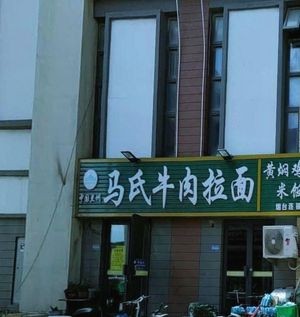 Ma's Beef Noodles (Kuiyu South Road Branch)