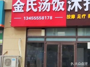 Jinshi Soup Rice (Xishan Garden Branch)