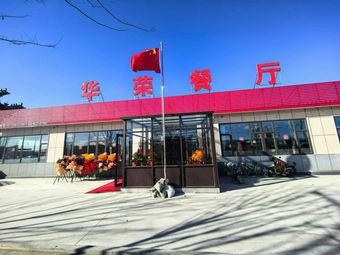 Huarong · Fisherman's Seafood Restaurant