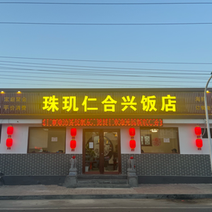 Zhujing Renhexing Restaurant