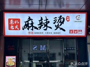 Yi Pin Xiang Northeast-style Large Bowl Spicy Hot Pot (Wanda Golden Street Store)