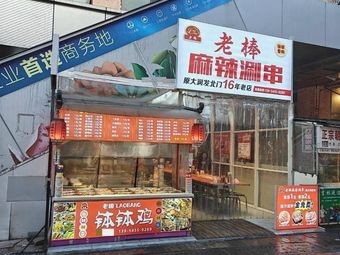 Lao Bang Self-Service Small Hot Pot (Wanda Plaza Zhi Fu Branch)