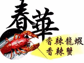 Chun Hua Spicy Lobster & Crab
