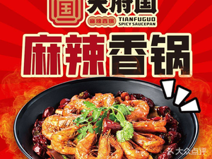 Tianfu Guo Ma La Xiang Guo (Zhi Fu Wanda Store)
