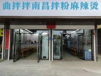 Qu Ban Ban Nanchang Noodles with Spicy Hot Pot