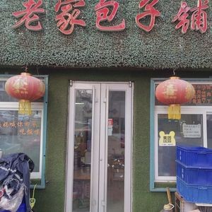 Old Home Steamed Bun Shop (Swimming Training Center Branch)