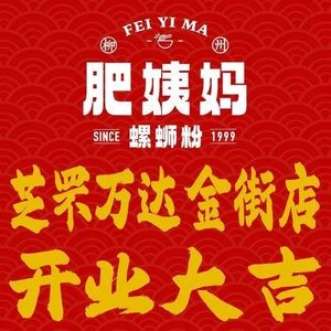 Liuzhou Fei Yima Big Bone Snail Rice Noodles (Zhifu Wanda Golden Street Branch)