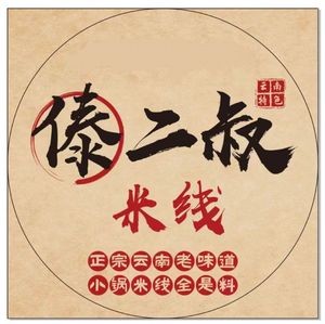 Dai Er Shu Yunnan Specialties Rice Noodles (Zhi Fu Wanda Store)