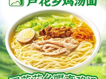 Lu Hua Xiang Chicken Soup Noodles (Zhaoyu Wanda Store)