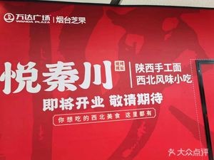 Yue QinChuan Shaanxi Handmade Noodles (Zhifu Wanda Plaza Branch)