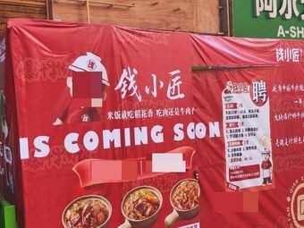 Qian Xiaojian Juicy Beef Rice (Zhifu Wanda Golden Street Store)