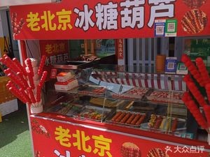 Old Beijing Candy Apple Skewers
