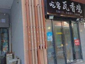 Chike Wa Xiang Chicken