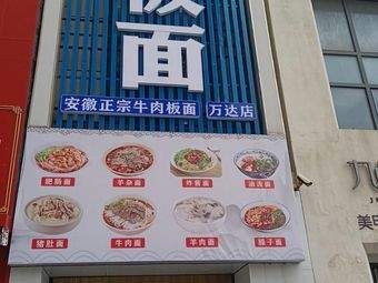 Anhui Authentic Beef Noodles (Wanda Store)