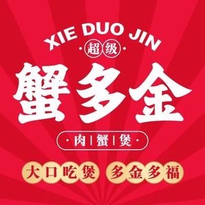 Xie Duo Jin Super Crab Hot Pot (Zhifu Wanda Branch)